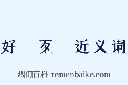 好說歹說近义词是什么意思的图片